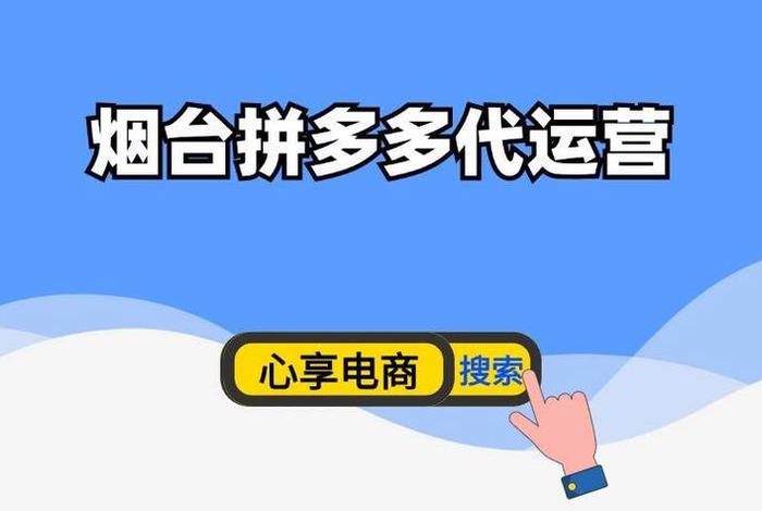 拼多多代运营的公司、拼多多代运营的公司有哪些