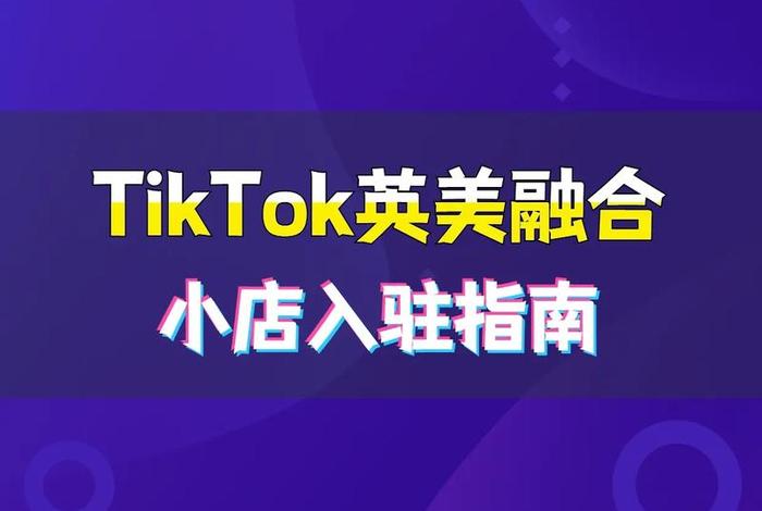 tiktok电商小店怎么买，tiktok小店开通