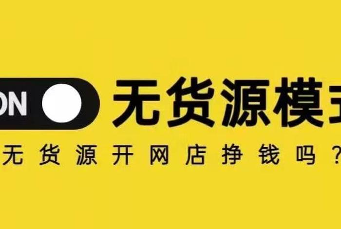 零基础无货源开淘宝店 想开个无货源淘宝店铺