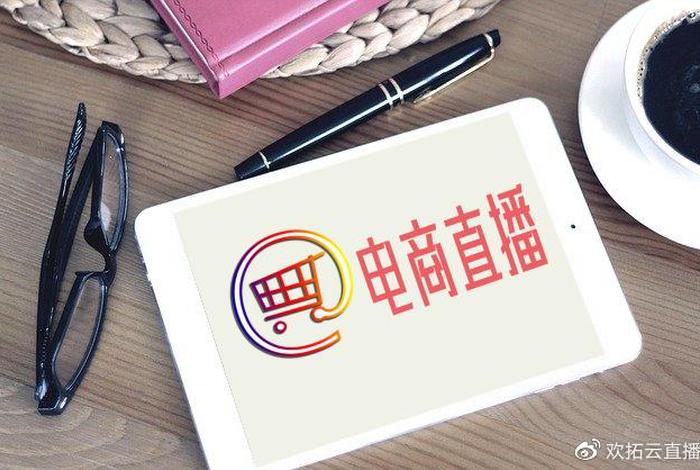 免费教你做电商直播；免费教你做电商直播赚钱