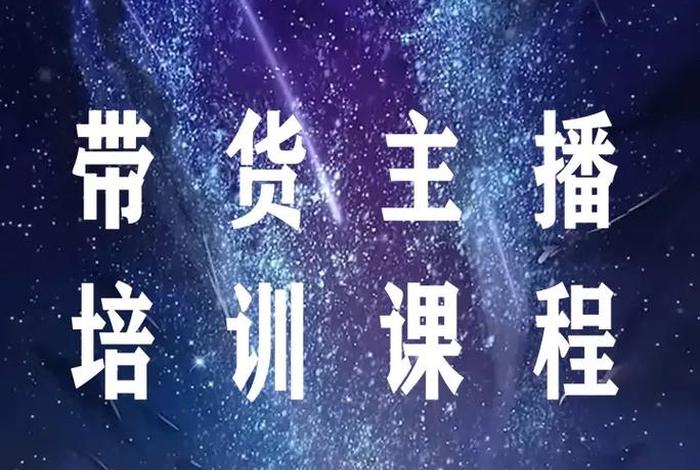 学直播带货去哪里去学、想学直播带货有学校吗