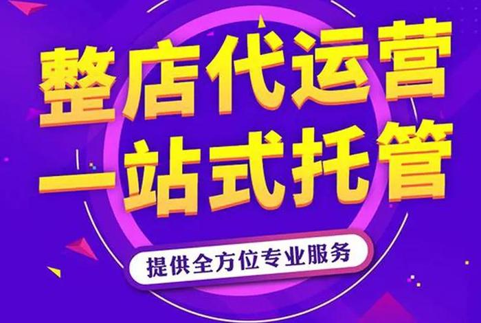 淘宝网店代运营哪家好一点 - 淘宝网店代运营可靠吗