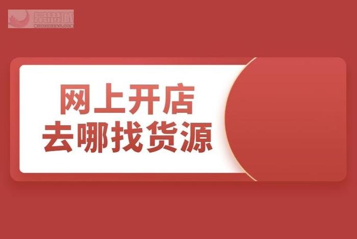 我想开个店不知道怎么去进货；想开店从哪里进货