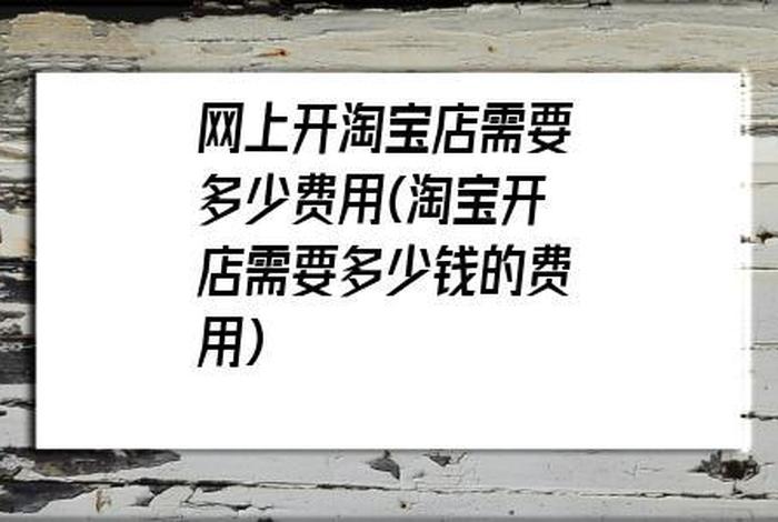 开网店一个月能赚多少钱 亲身经历（开网店一天挣多少钱）