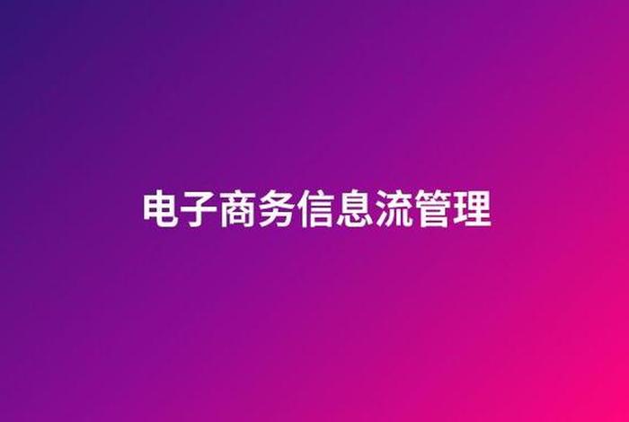 上海电商运营管理，上海电子商务运营