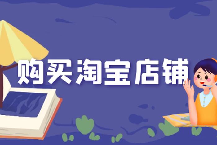 想买淘宝店铺怎么买、怎样买淘宝店