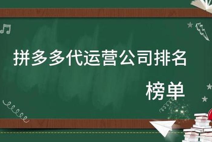 拼多多代运营公司十大排名联系方式（拼多多代运营哪家公司好一点）