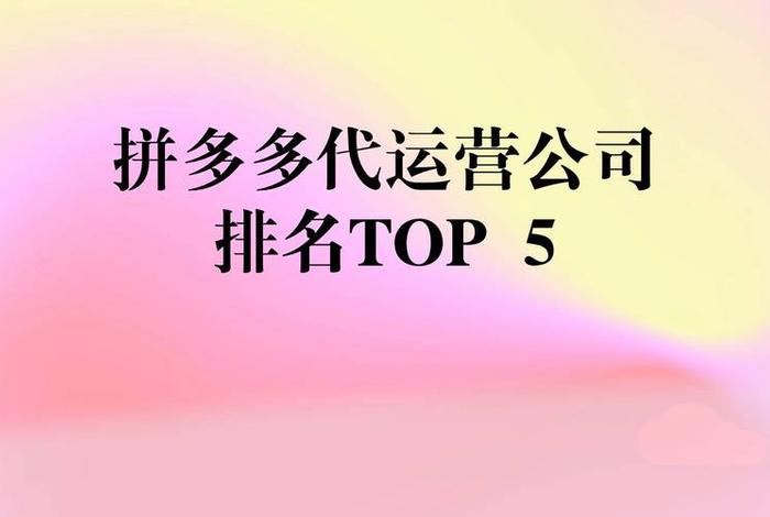 拼多多电商代运营公司排名、拼多多电商代运营公司排名前十