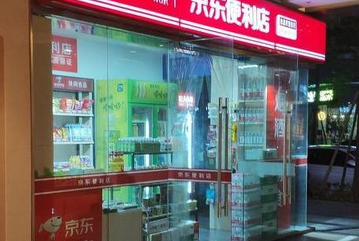 京东便利店加盟条件及费用和扣点（京东便利店加盟费多少？）