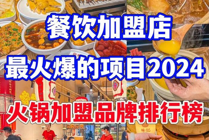 加盟店最火爆的项目投资小 - 2021加盟店最火爆的项目