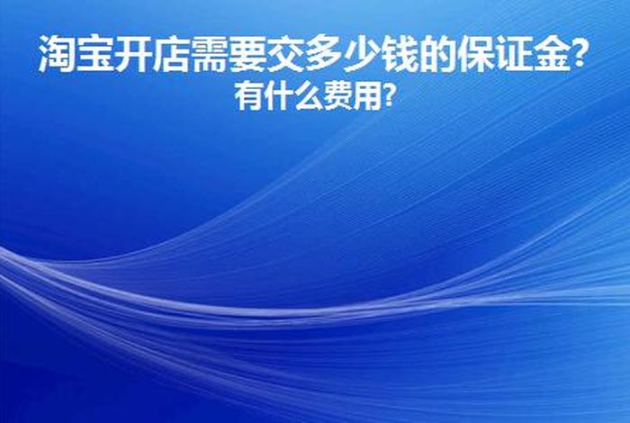 哪些平台可以免费开店不用任何的费用；哪些平台可以免费开店不用押金