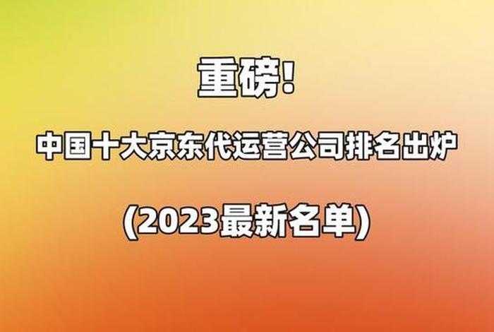 京东代运营正规公司（京东代运营电商公司排行榜）