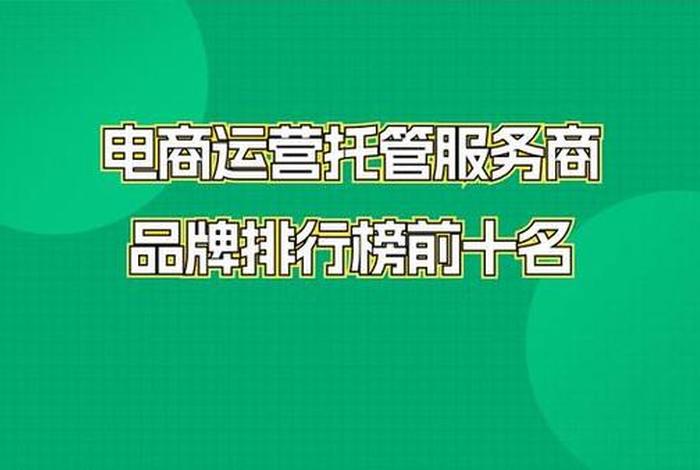 托管电商平台有哪些 电商托管运营公司