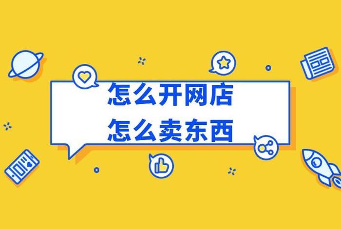 怎么在网站上卖货（怎样在网站卖东西）
