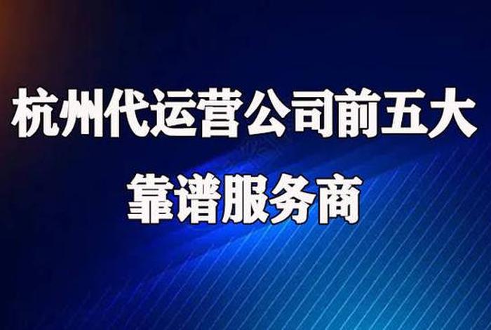 杭州代运营公司排行榜、杭州知名代运营公司