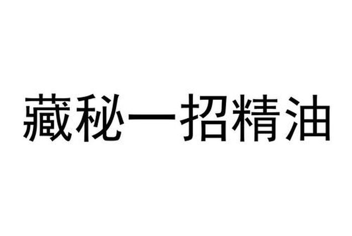 商标购买平台 精油 精彩商标交易网