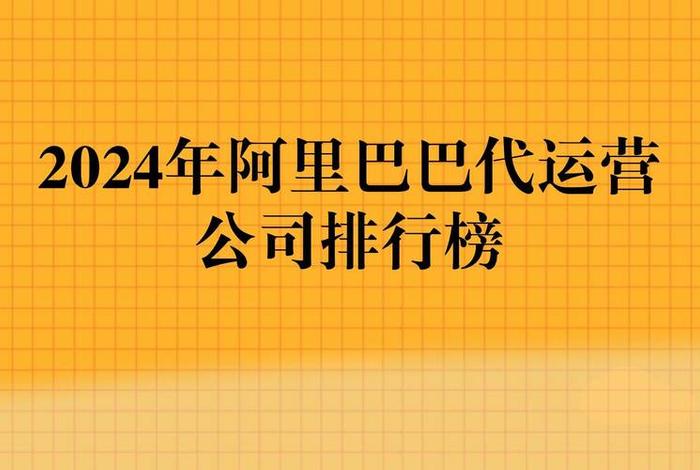 代运营公司排行榜上海 代运营上市公司排行