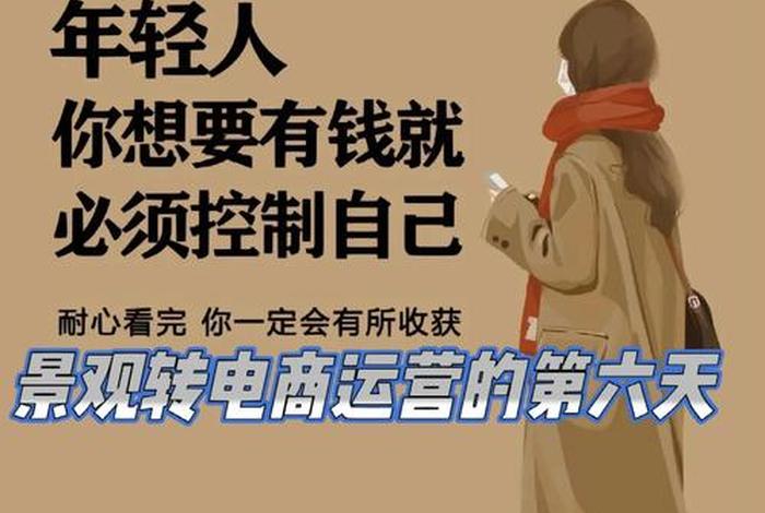 电商运营一天的工作是怎样的；电商运营工作累不累