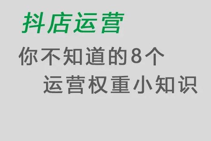 抖音电商运营入门基础知识（抖音电商运营入门基础知识答案）