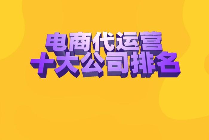 代运营网店公司是真的吗？；代运营是不是骗局