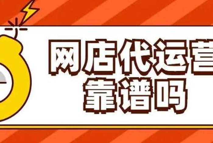 网店运营公司靠谱吗、网店运营有效果吗