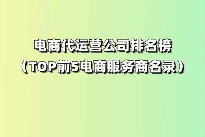 抖音电商代运营哪家靠谱，抖音代运营电商公司排行榜