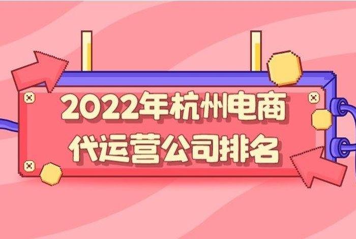 杭州做运营好吗、杭州运营谁家好