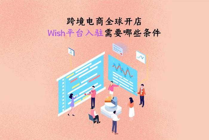 wish跨境电商个人开店 wish跨境电商开店条件