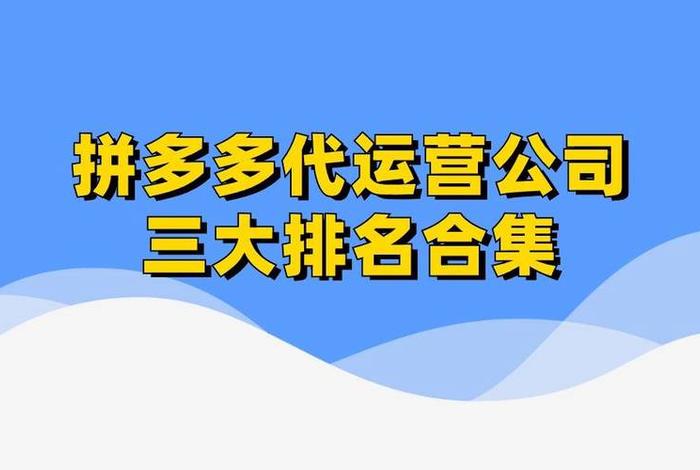 全国最火的电商代运营公司（代运营电商公司排名）