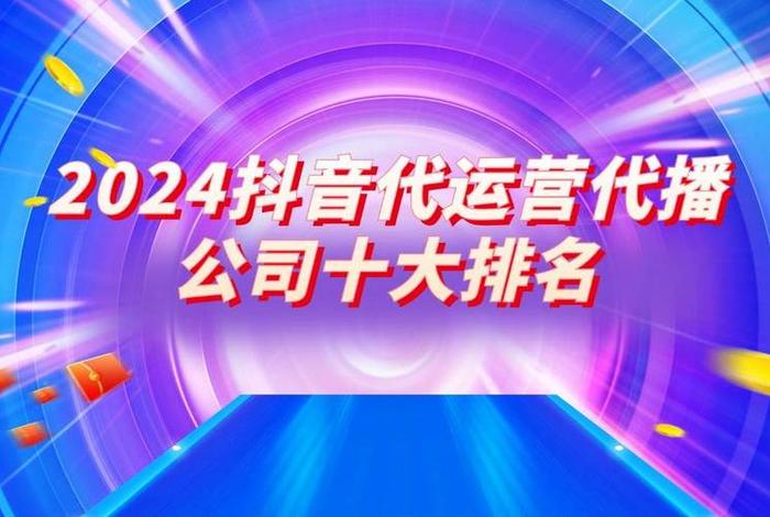 2024抖音代运营公司排名前十，抖音代运营公司简介