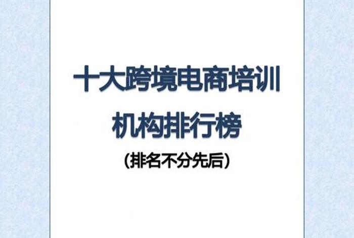 哪个跨境电商的培训学校正规（跨境电商培训学校哪家好）