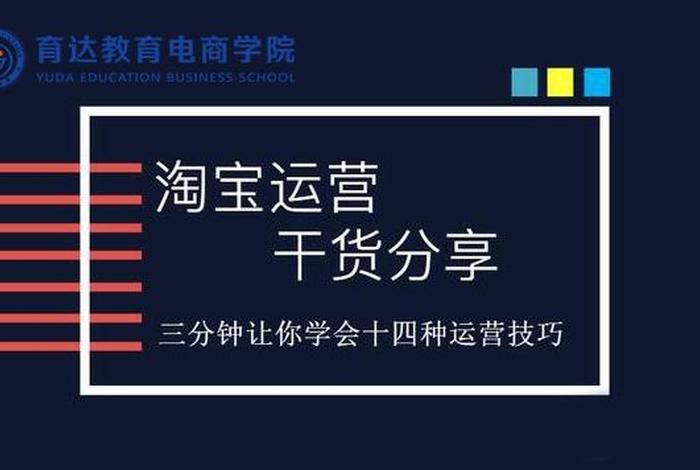 学淘宝运营要学多久 学淘宝运营要学多久才能学会