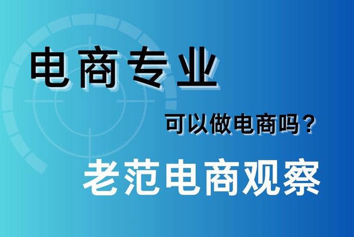 年轻人做电商怎么样 - 年轻人适合做电商吗