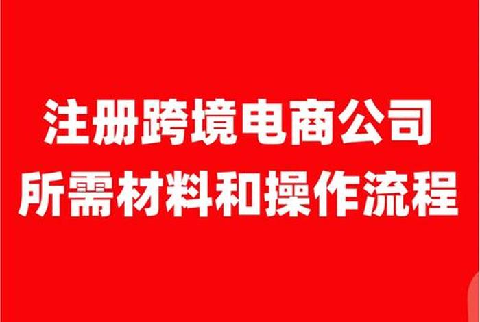 做跨境电商需要向哪些部门申报、跨境电商需要什么材料