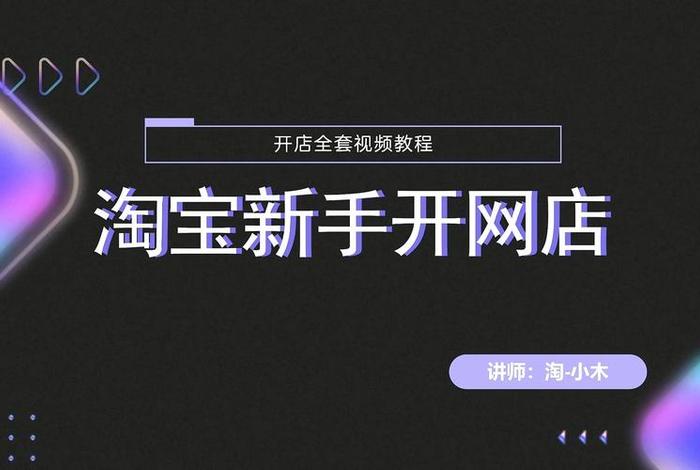 2024手机淘宝怎么开网店步骤、手机淘宝最新版本怎么开店