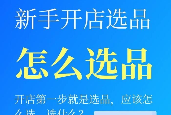 新手想开网店怎么开 新手想开网店第一步