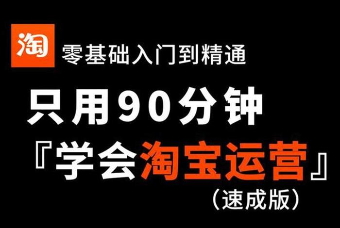 2024淘宝运营教程免费版，淘宝运营基础教程