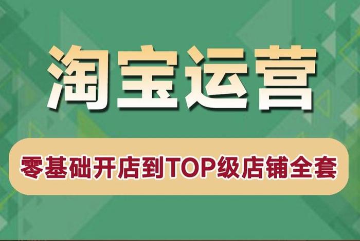 淘宝运营自学教程视频 零基础学淘宝运营视频