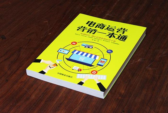 自学电商运营教程书籍；从零开始学电商运营