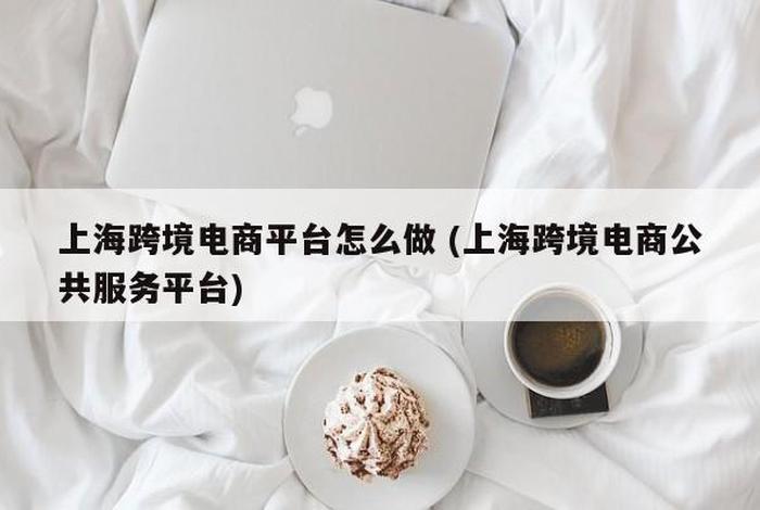 跨境电商怎么做短视频带货 - 跨境电商怎么做呀