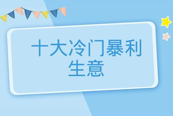 十大冷门暴利行业、适合单干的暴利行业