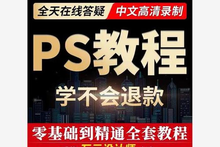 电商美工零基础入门；电商美工教程自学