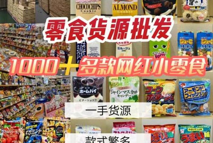 零食批发一手货源在哪里 - 零食批发一手货源在哪里拿货