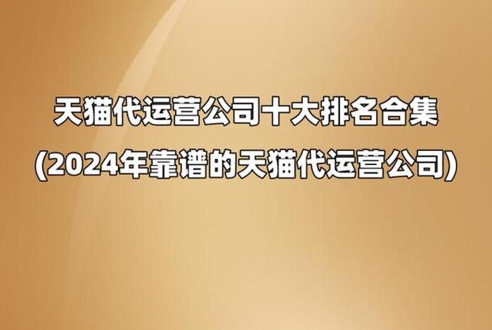 天猫运营服务商排名（天猫运营公司排名）