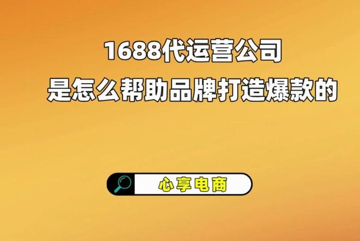 1688代运营怎么样 1688代运营销售工作好做吗