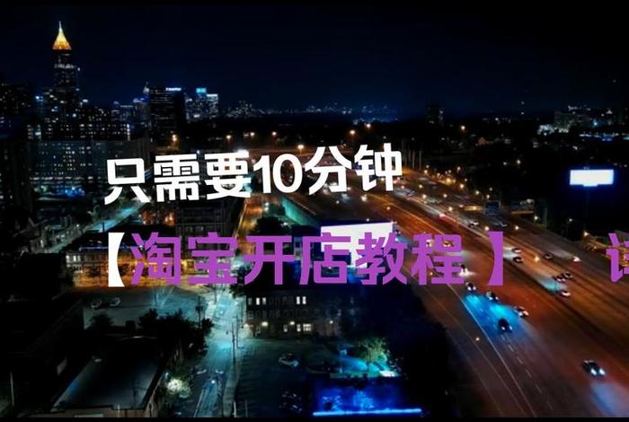 企业淘宝开店流程步骤 企业淘宝开店流程步骤图片