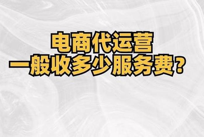电商平台代运营公司、电商代运营的公司