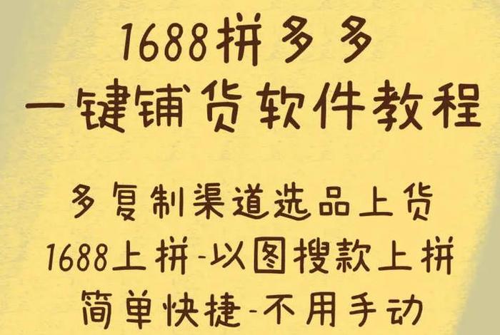 拼多多一键铺货软件哪个免费好用，拼多多一键铺货软件手机版