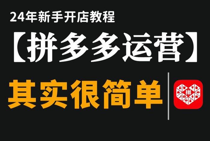 拼多多网店怎么运营和推广赚钱；拼多多网店怎么运营和推广赚钱的