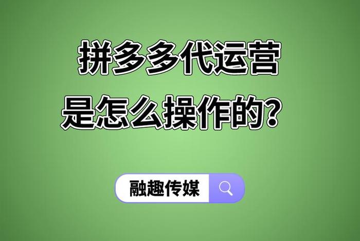 拼多多店铺代运营，拼多多店铺代运营100单后收费是骗局吗